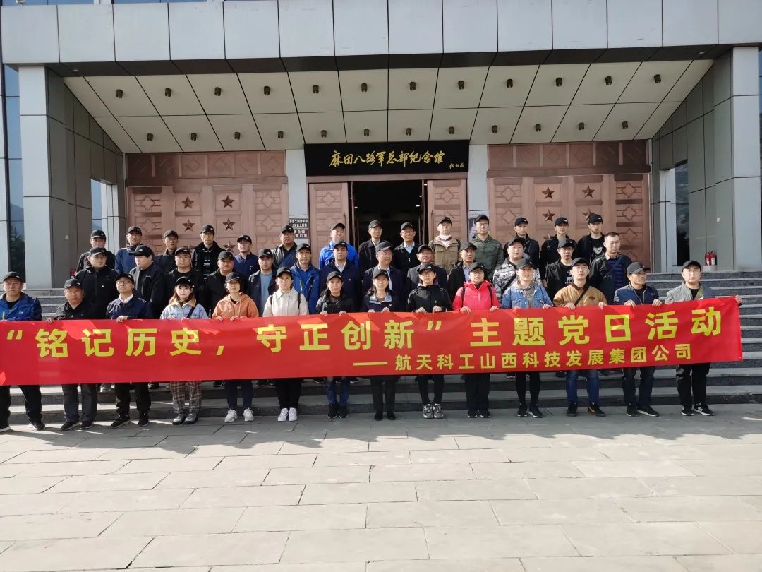 山西航天黨委組織開展“銘記歷史，守正創(chuàng)新” 主題黨日活動