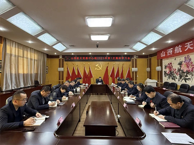 山西航天黨委召開(kāi)黨委中心組2025年第一次集體學(xué)習(xí)會(huì)