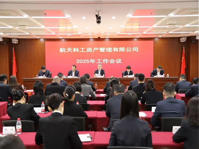 資產(chǎn)公司召開(kāi)2025年工作會(huì)議：弘揚(yáng)航天精神，發(fā)揮平臺(tái)作用，助力集團(tuán)公司譜寫(xiě)高質(zhì)量發(fā)展新篇章