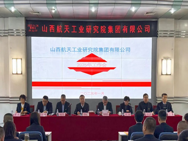 山西航天召開(kāi)2025年工作會(huì)