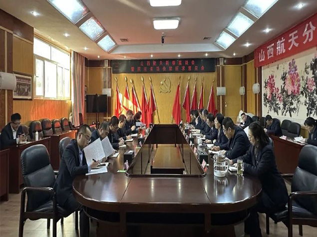 山西航天召開(kāi)新春座談會(huì)暨民主生活會(huì)前征求意見(jiàn)會(huì)