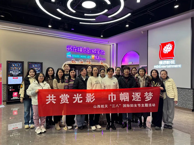 共賞光影，巾幗逐夢——山西航天“三·八”國際婦女節(jié)主題活動