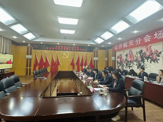 山西航天召開2024年度黨支部書記抓黨建工作述職評議會