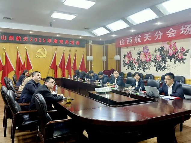 山西航天召開2025年度黨務(wù)培訓(xùn)會